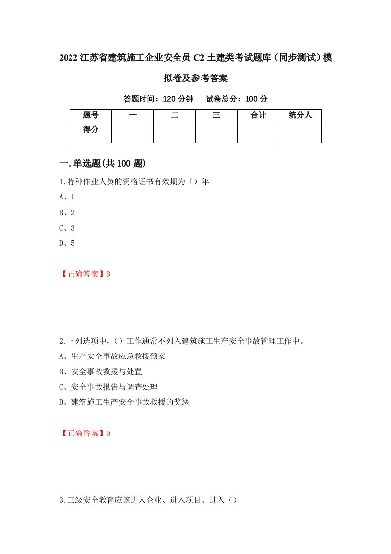 2022江苏省建筑施工企业安全员C2土建类考试题库同步测试模拟卷及参考答案第67套