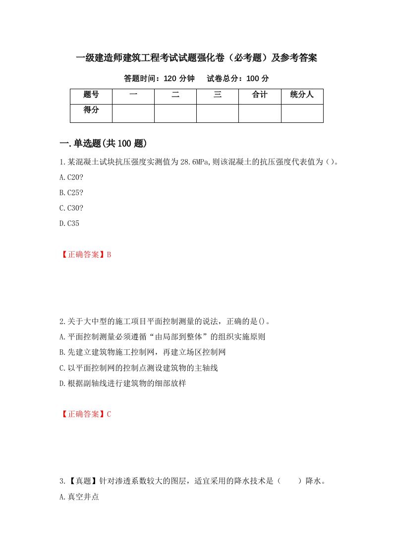 一级建造师建筑工程考试试题强化卷必考题及参考答案9