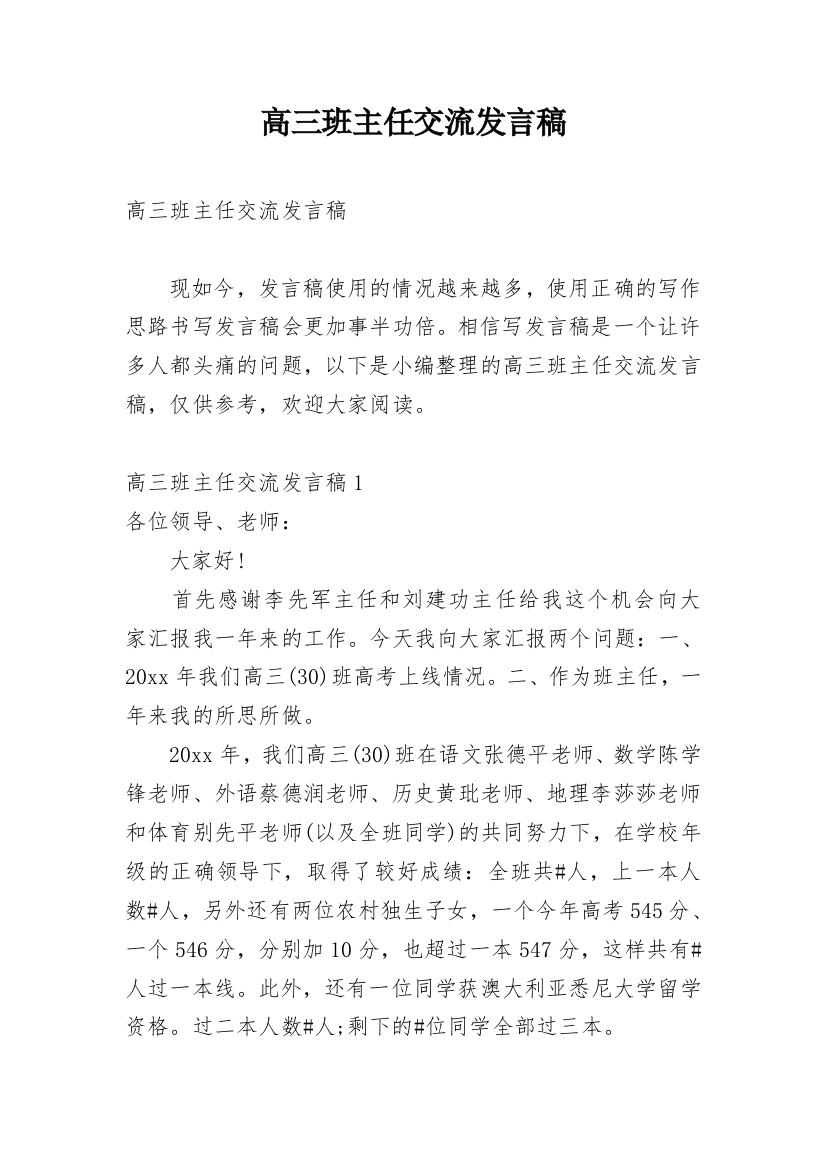 高三班主任交流发言稿