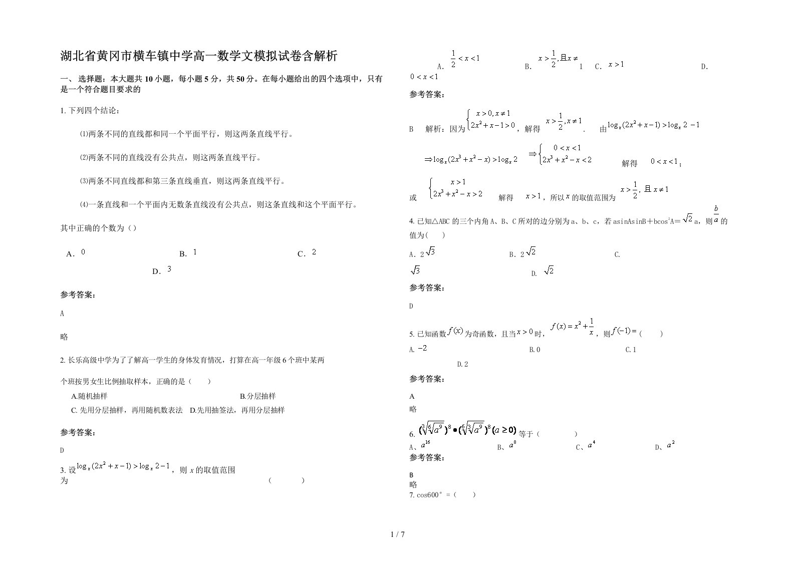 湖北省黄冈市横车镇中学高一数学文模拟试卷含解析