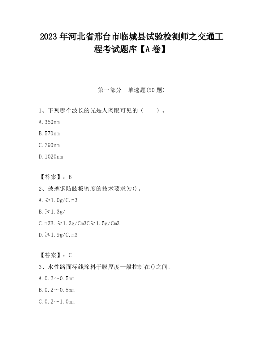 2023年河北省邢台市临城县试验检测师之交通工程考试题库【A卷】