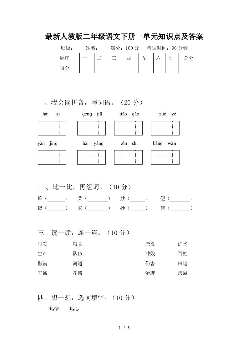 最新人教版二年级语文下册一单元知识点及答案