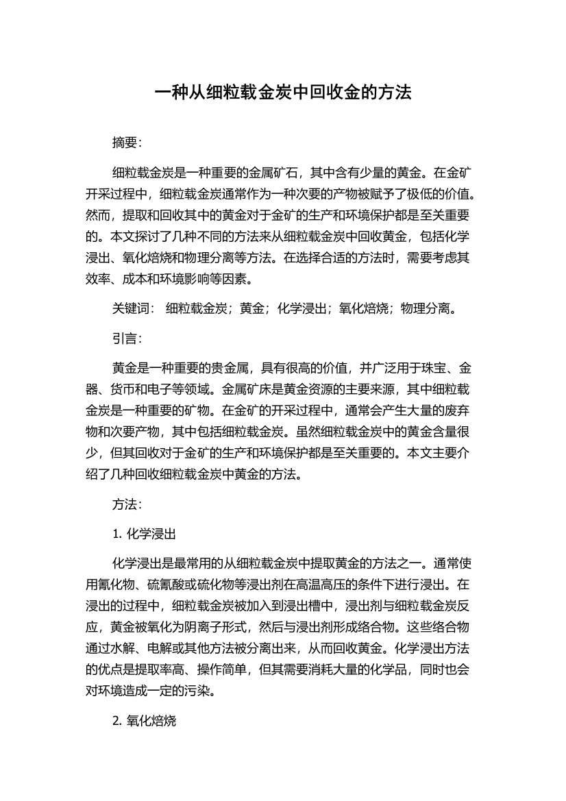 一种从细粒载金炭中回收金的方法