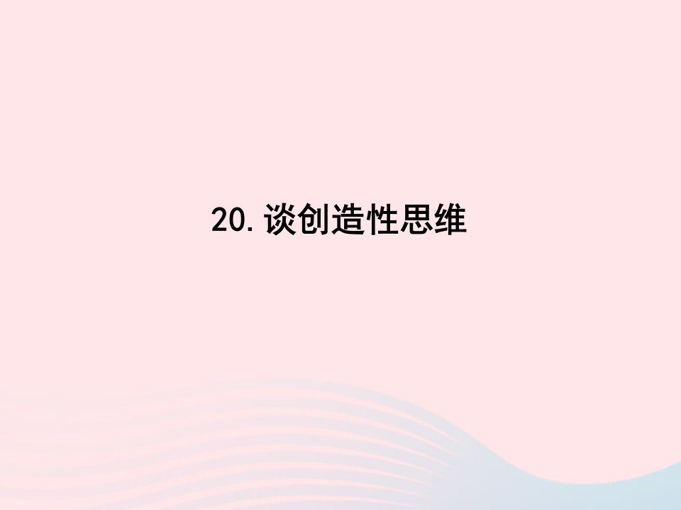 2022九年级语文上册第五单元20谈创造性思维课时训练课件新人教版