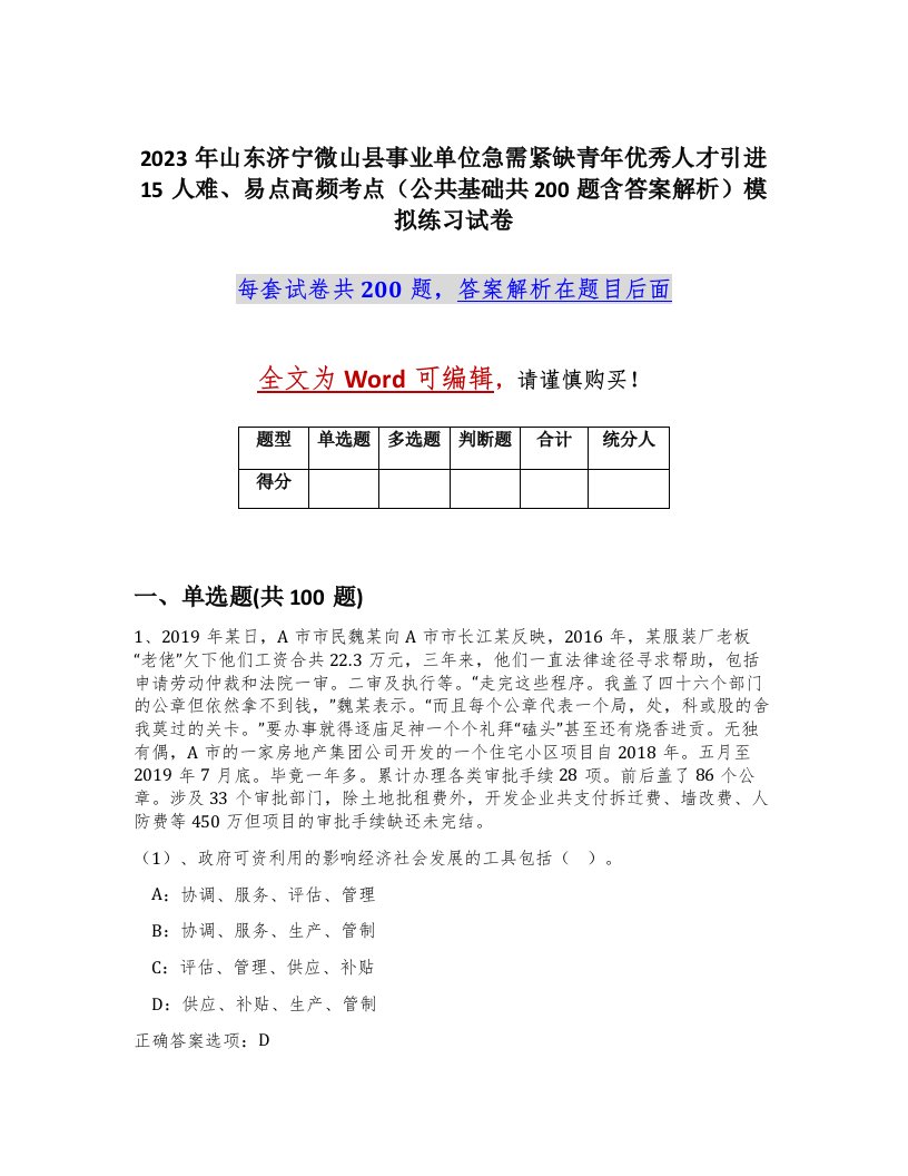 2023年山东济宁微山县事业单位急需紧缺青年优秀人才引进15人难易点高频考点公共基础共200题含答案解析模拟练习试卷