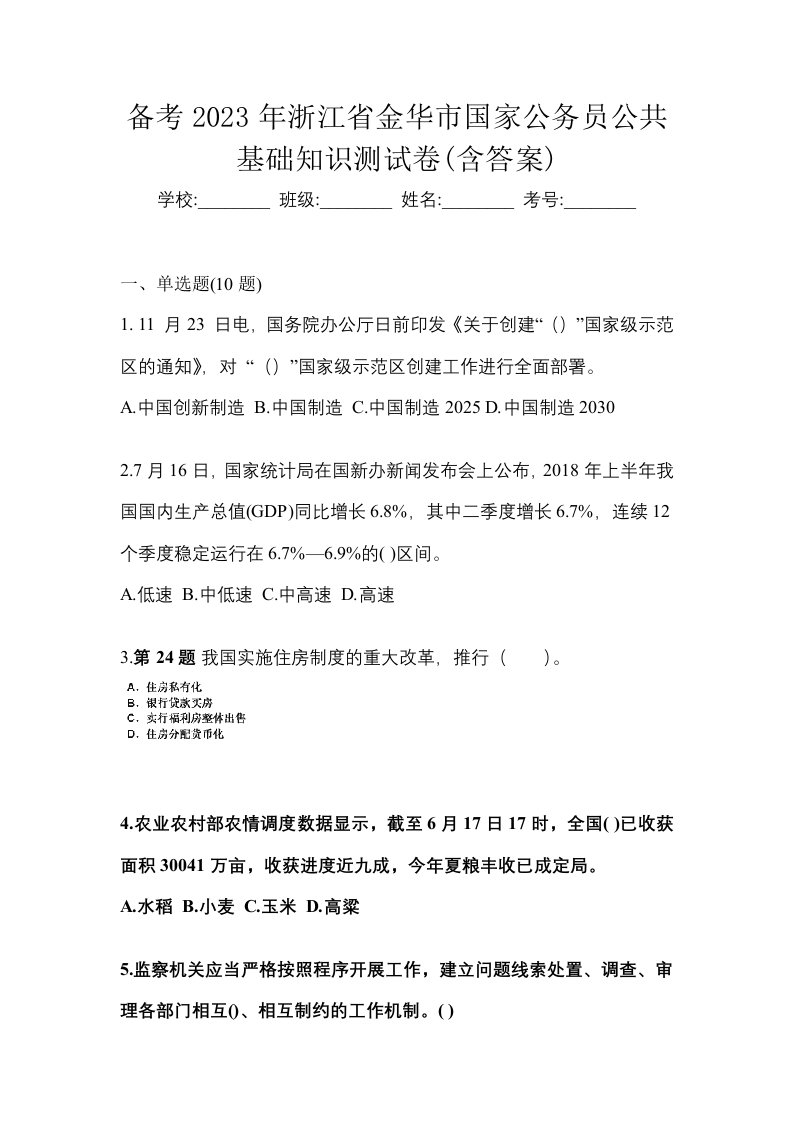 备考2023年浙江省金华市国家公务员公共基础知识测试卷含答案