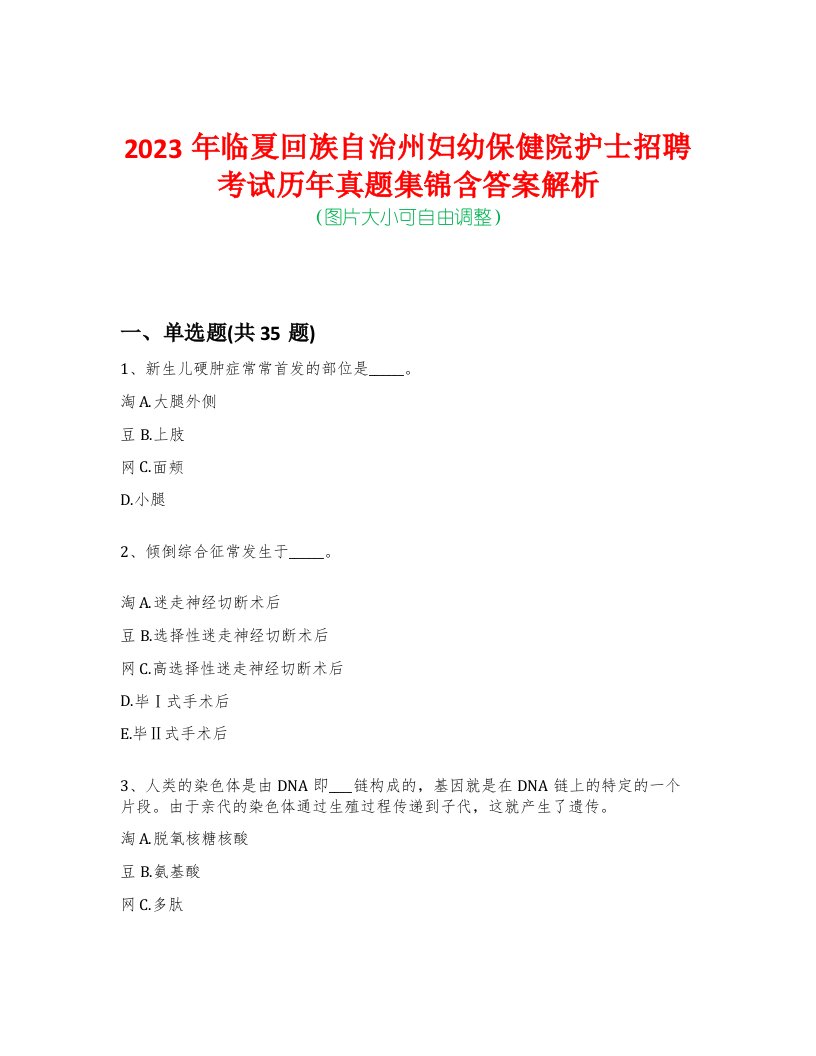 2023年临夏回族自治州妇幼保健院护士招聘考试历年真题集锦含答案解析-0