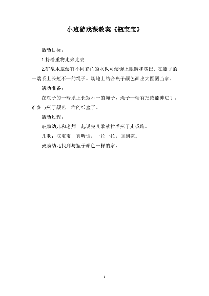 小班游戏课教案《瓶宝宝》