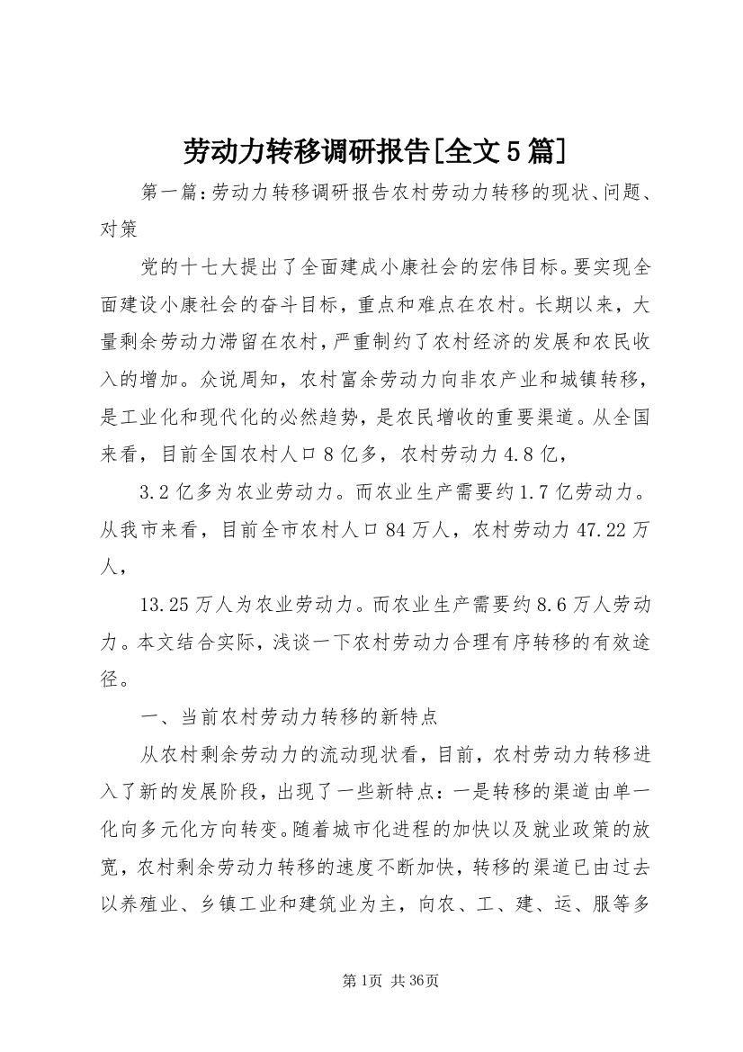 劳动力转移调研报告[全文5篇]