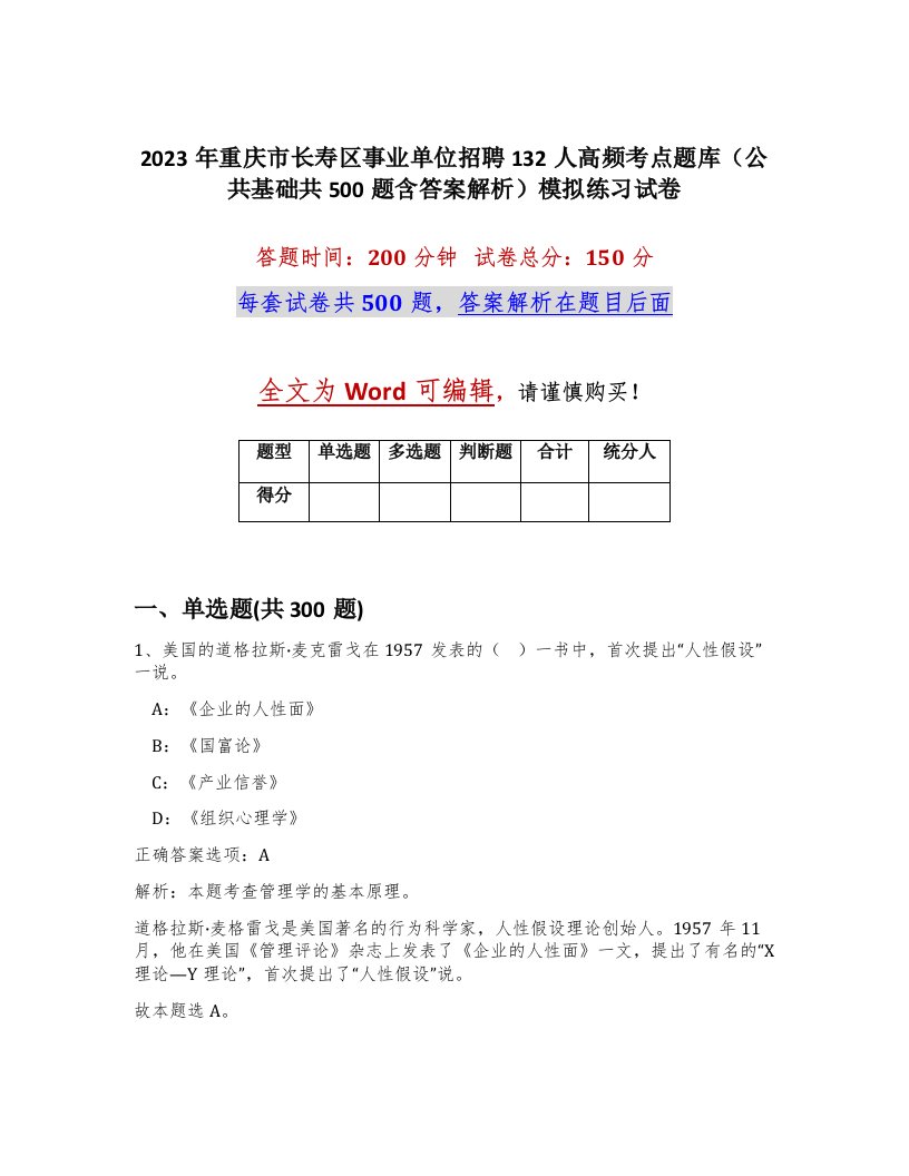 2023年重庆市长寿区事业单位招聘132人高频考点题库公共基础共500题含答案解析模拟练习试卷