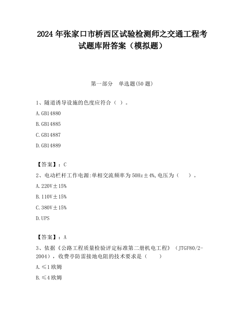 2024年张家口市桥西区试验检测师之交通工程考试题库附答案（模拟题）