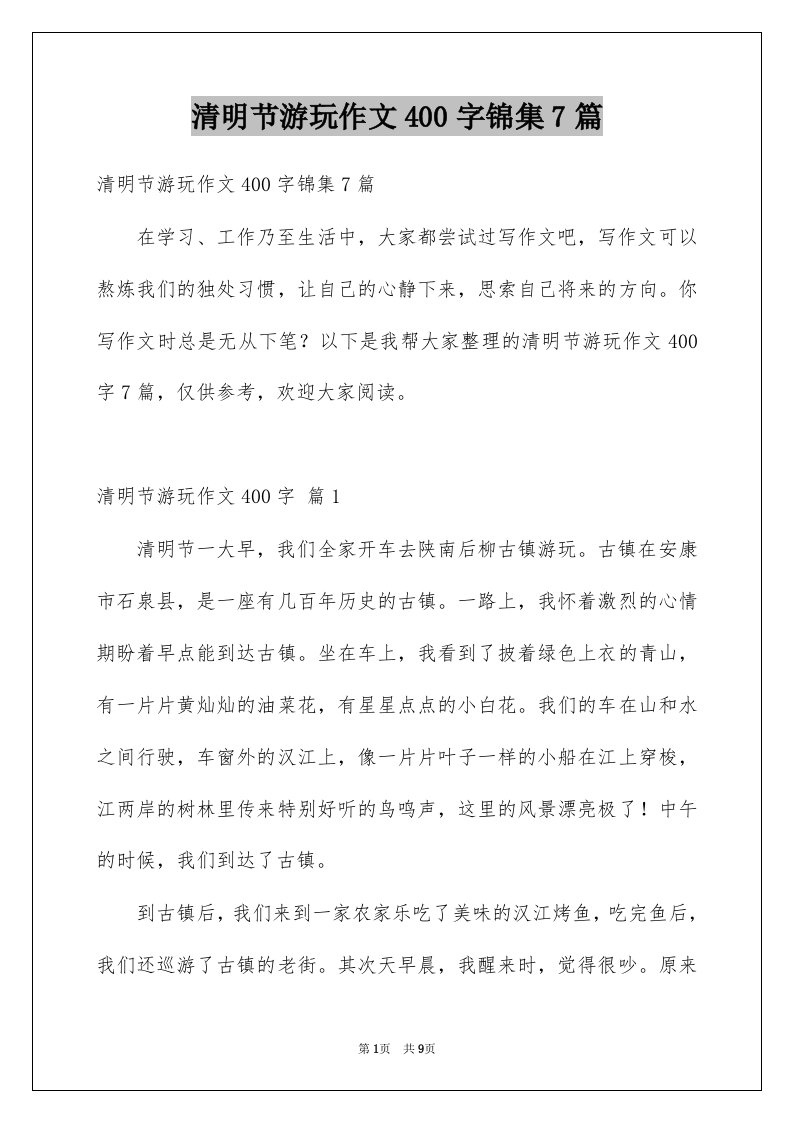 清明节游玩作文400字锦集7篇