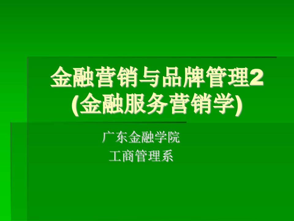 金融营销与品牌管理2(金融服务营销学)