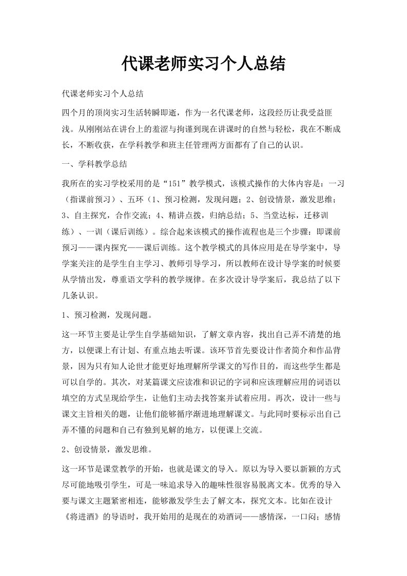 代课老师实习个人总结