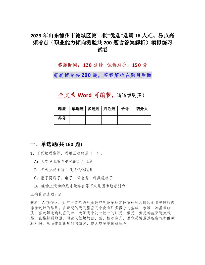 2023年山东德州市德城区第二批优选选调16人难易点高频考点职业能力倾向测验共200题含答案解析模拟练习试卷