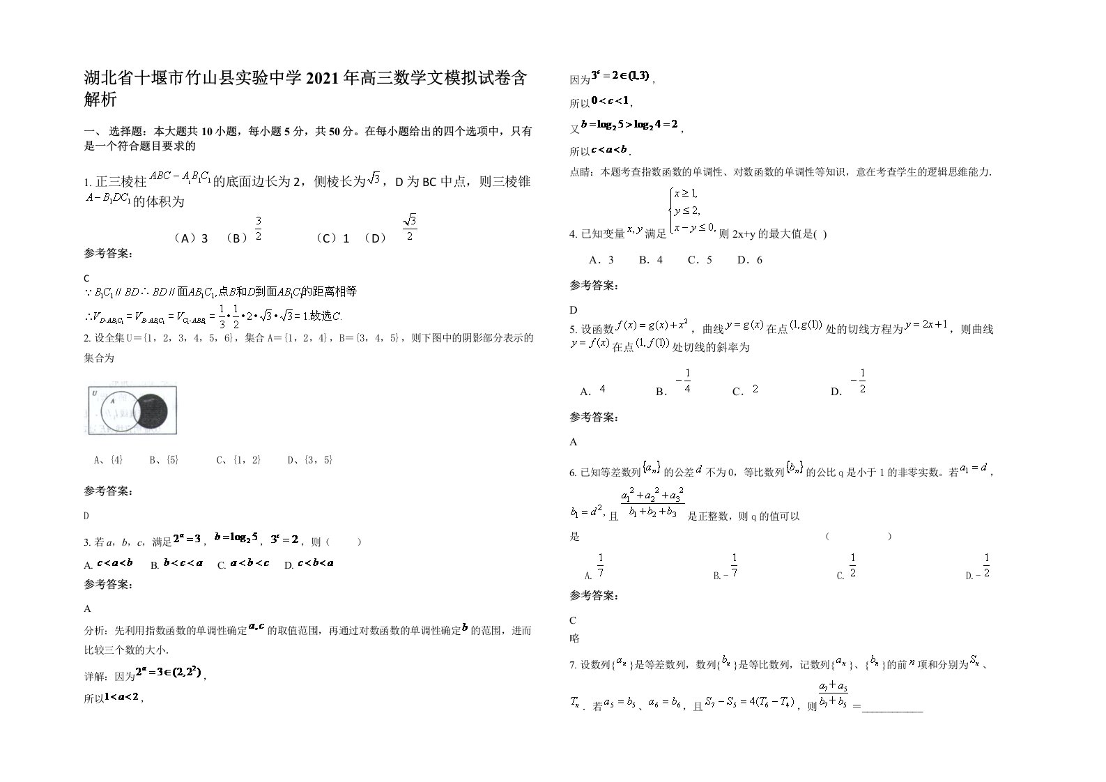 湖北省十堰市竹山县实验中学2021年高三数学文模拟试卷含解析