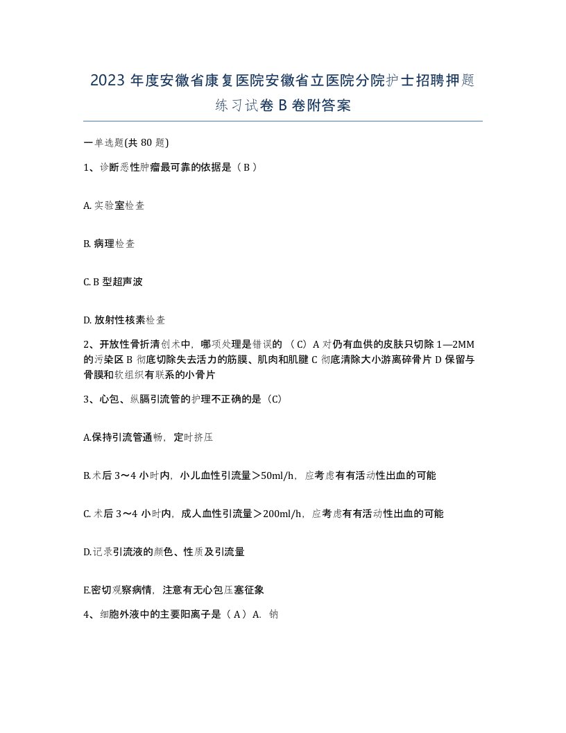 2023年度安徽省康复医院安徽省立医院分院护士招聘押题练习试卷B卷附答案