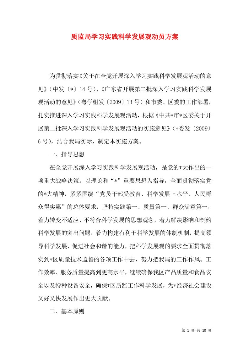 质监局学习实践科学发展观动员方案