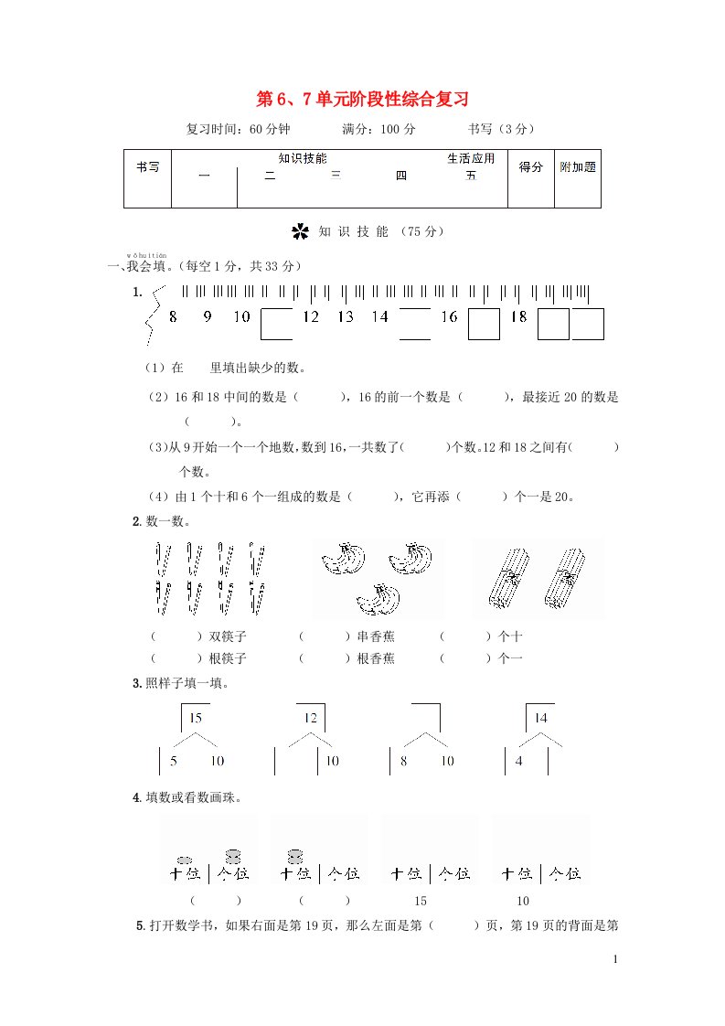 2023一年级数学上册第67单元阶段性综合复习新人教版