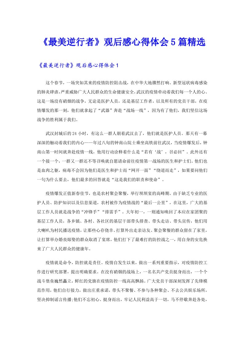 《最美逆行者》观后感心得体会5篇精选