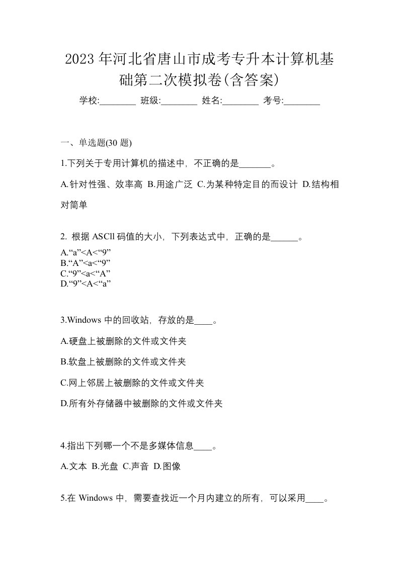 2023年河北省唐山市成考专升本计算机基础第二次模拟卷含答案