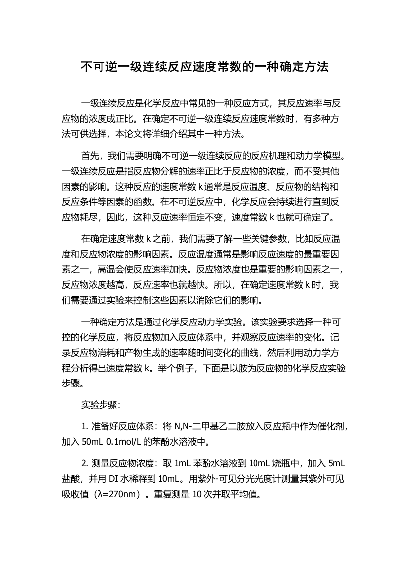 不可逆一级连续反应速度常数的一种确定方法