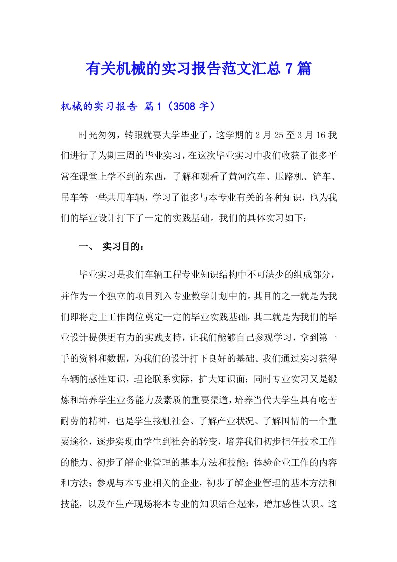 有关机械的实习报告范文汇总7篇