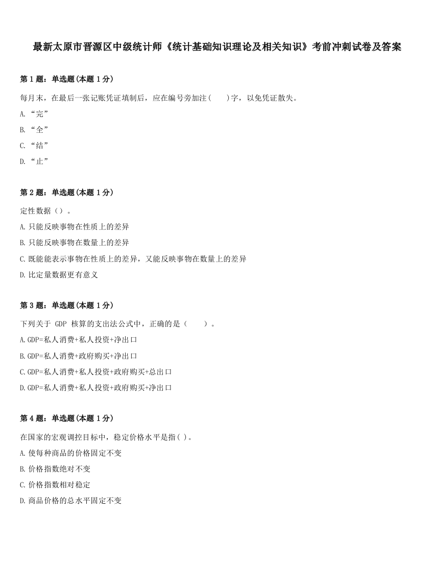 最新太原市晋源区中级统计师《统计基础知识理论及相关知识》考前冲刺试卷及答案