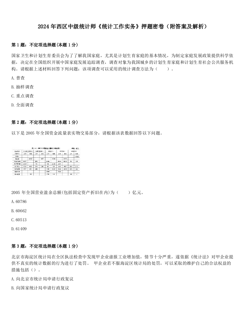 2024年西区中级统计师《统计工作实务》押题密卷（附答案及解析）