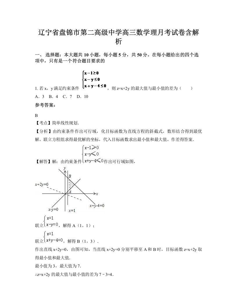 辽宁省盘锦市第二高级中学高三数学理月考试卷含解析