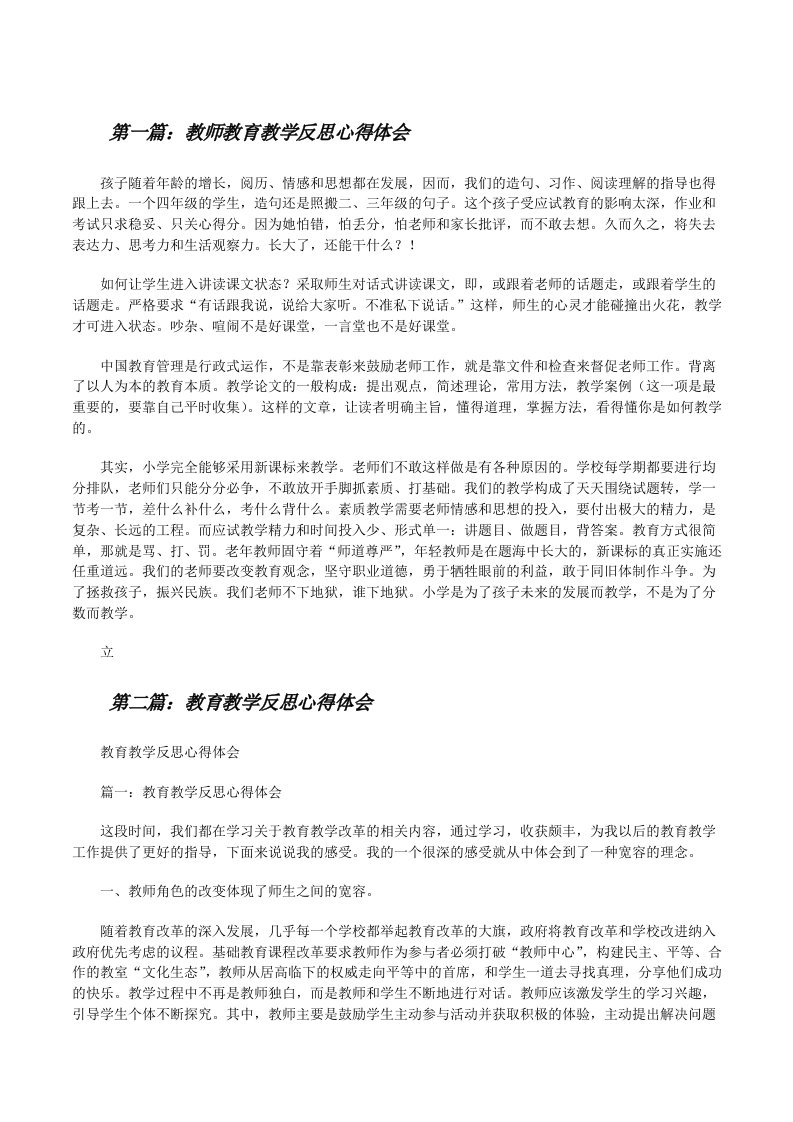 教师教育教学反思心得体会[共5篇][修改版]