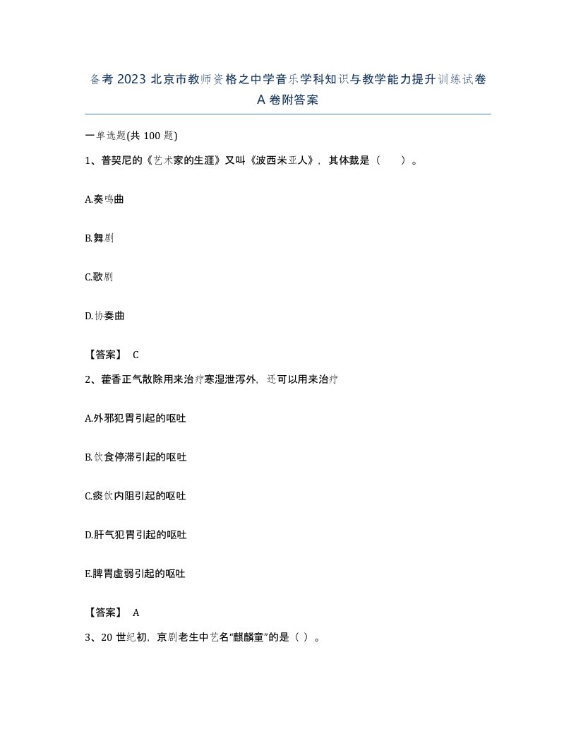 备考2023北京市教师资格之中学音乐学科知识与教学能力提升训练试卷A卷附答案