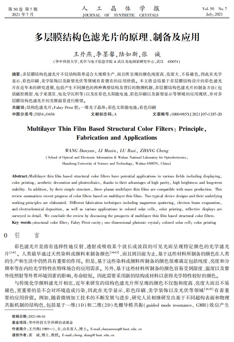 多层膜结构色滤光片的原理、制备及应用