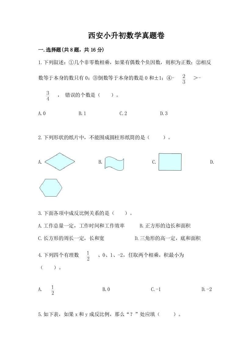 西安小升初数学真题卷加答案解析