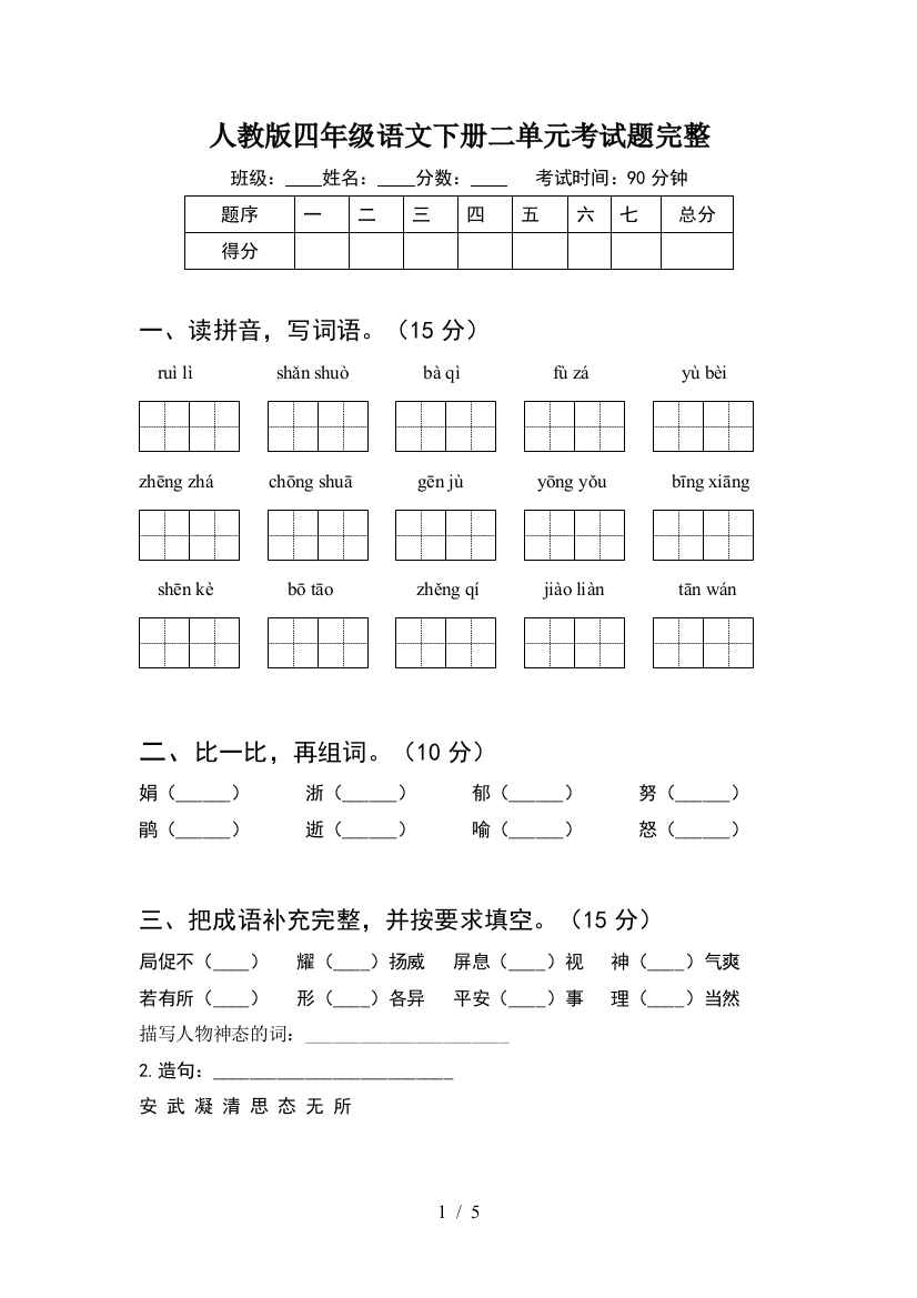 人教版四年级语文下册二单元考试题完整