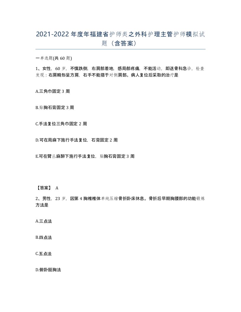 2021-2022年度年福建省护师类之外科护理主管护师模拟试题含答案