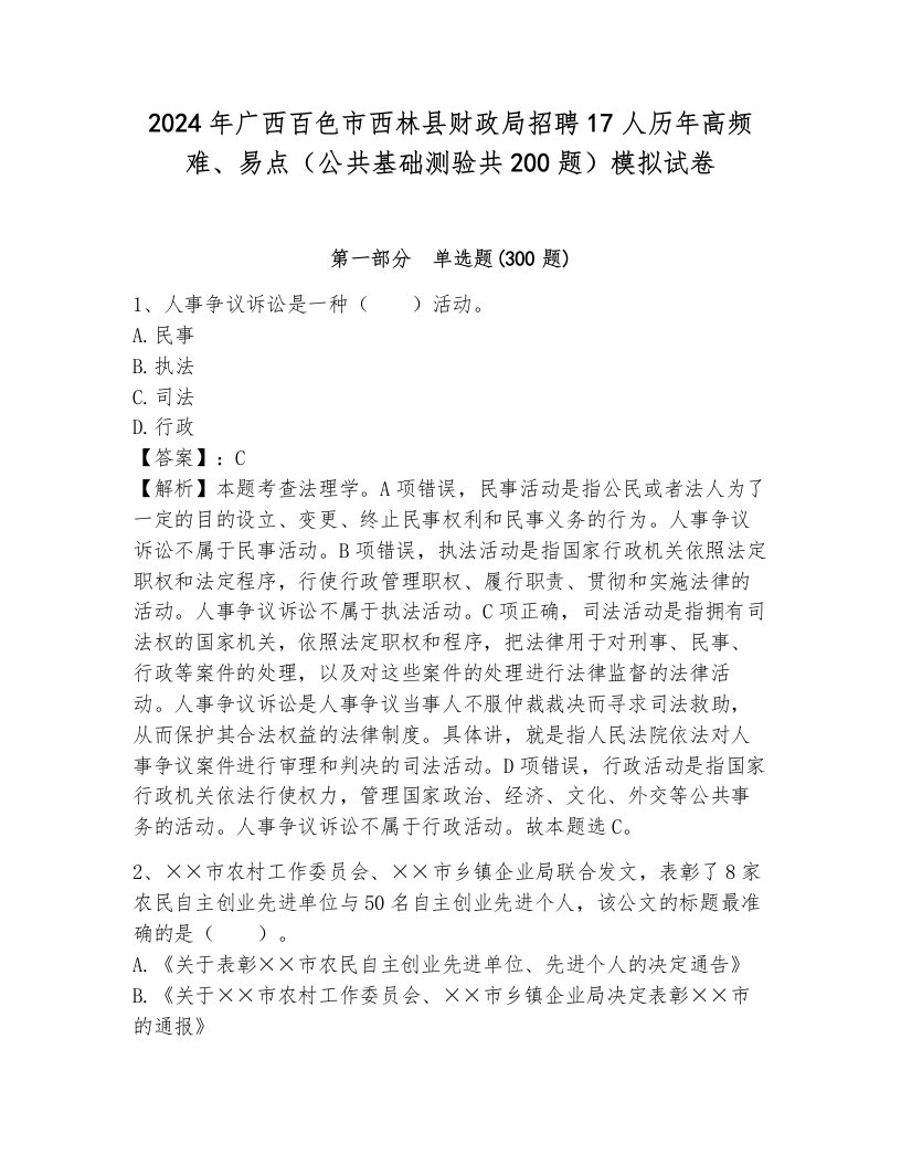 2024年广西百色市西林县财政局招聘17人历年高频难、易点（公共基础测验共200题）模拟试卷有答案解析