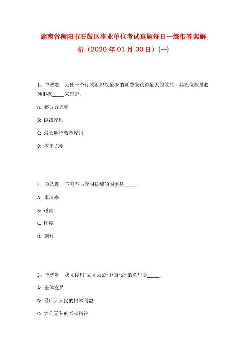 湖南省衡阳市石鼓区事业单位考试真题每日一练带答案解析2020年01月30日一