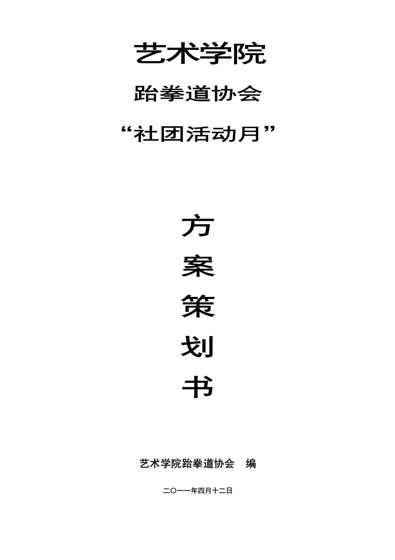 精选跆拳道协会社团活动月策划方案