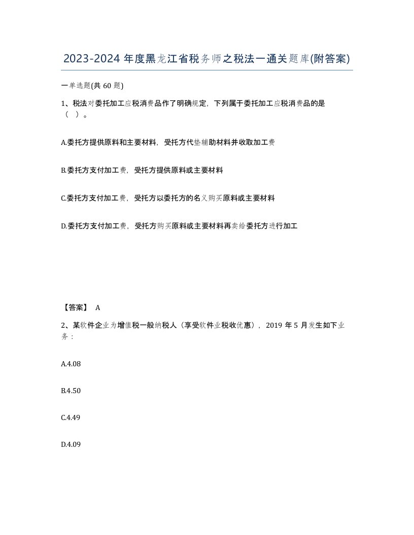 2023-2024年度黑龙江省税务师之税法一通关题库附答案