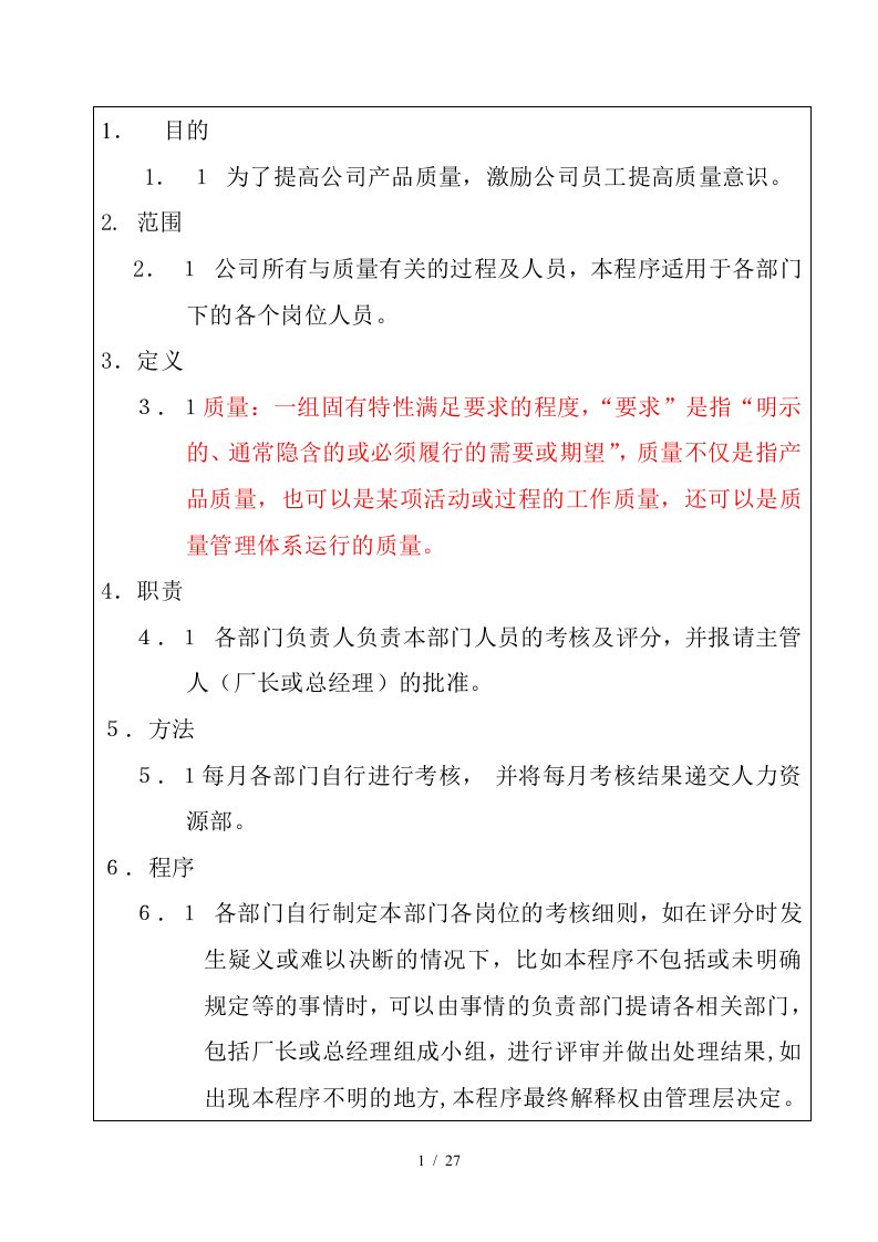 某公司质量奖罚制度