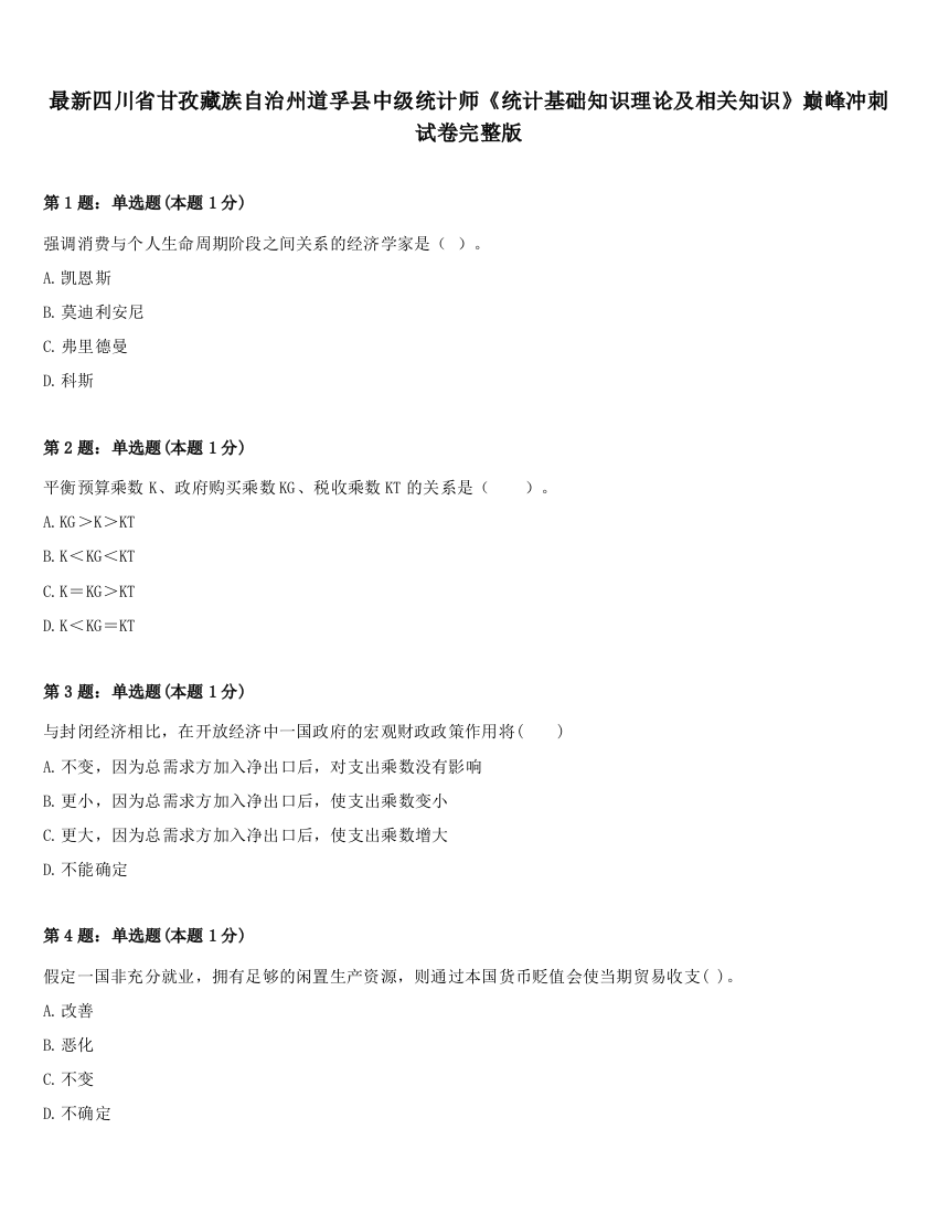 最新四川省甘孜藏族自治州道孚县中级统计师《统计基础知识理论及相关知识》巅峰冲刺试卷完整版