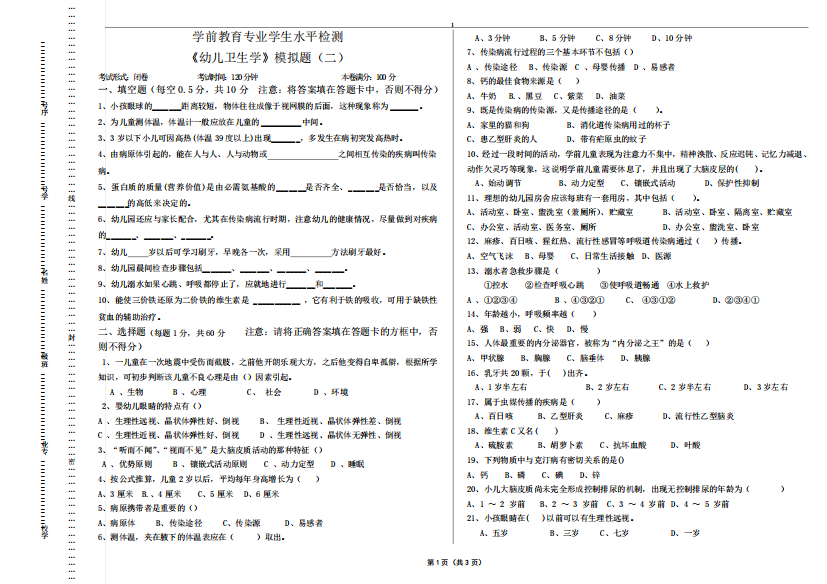 学前教育专业学生水平检测《幼儿卫生学》模拟题(二)及参考答案