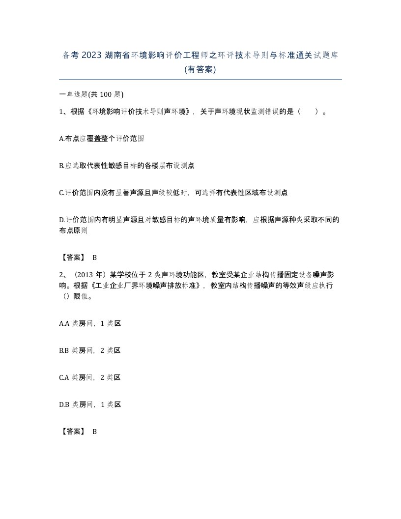 备考2023湖南省环境影响评价工程师之环评技术导则与标准通关试题库有答案