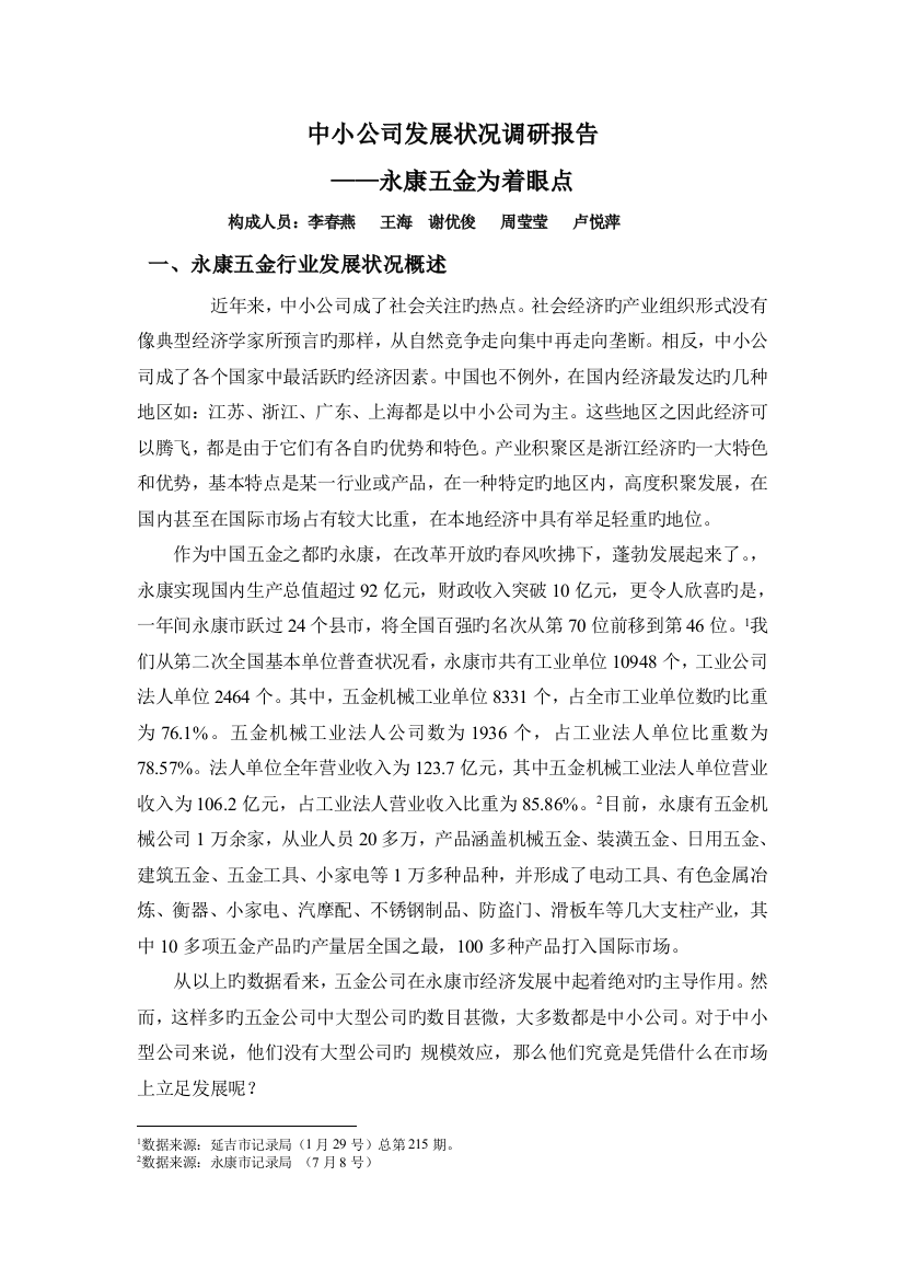 中小企业发展状况调研报告——永康五金为着眼点