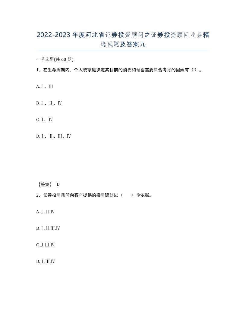 2022-2023年度河北省证券投资顾问之证券投资顾问业务试题及答案九