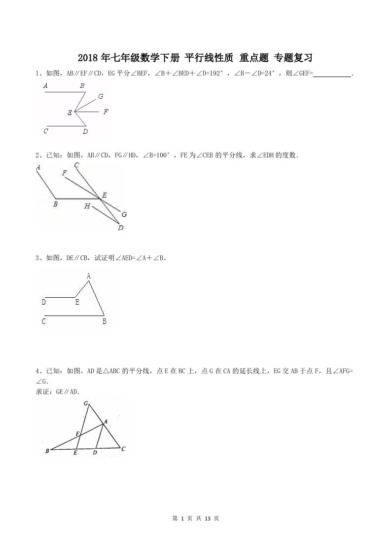 天津市南开区2018年七年级下《平行线性质》重点专题复习含答案