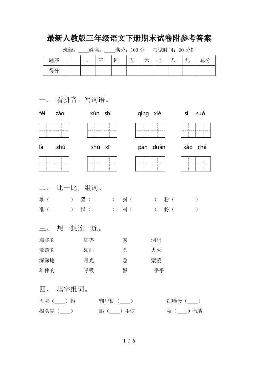 最新人教版三年级语文下册期末试卷附参考答案