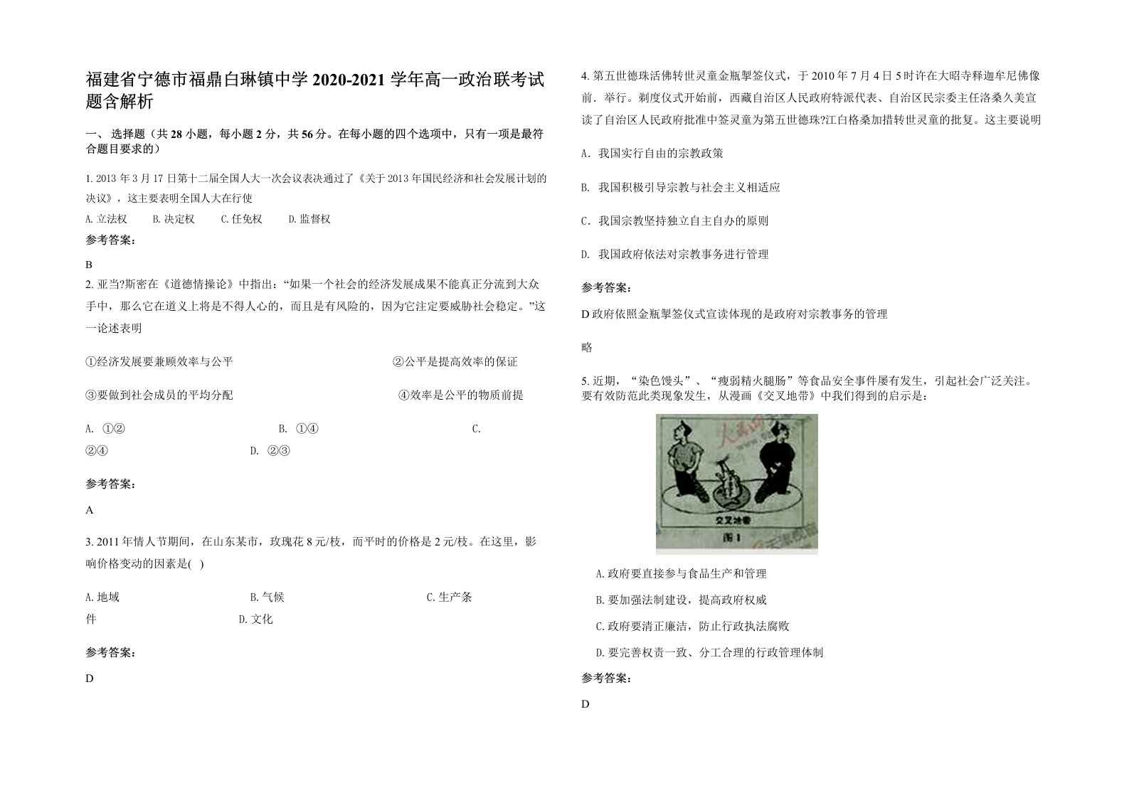 福建省宁德市福鼎白琳镇中学2020-2021学年高一政治联考试题含解析