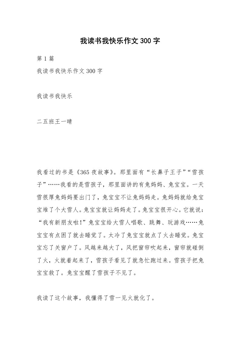 我读书我快乐作文300字